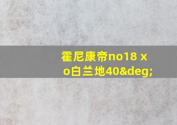 霍尼康帝no18 xo白兰地40°